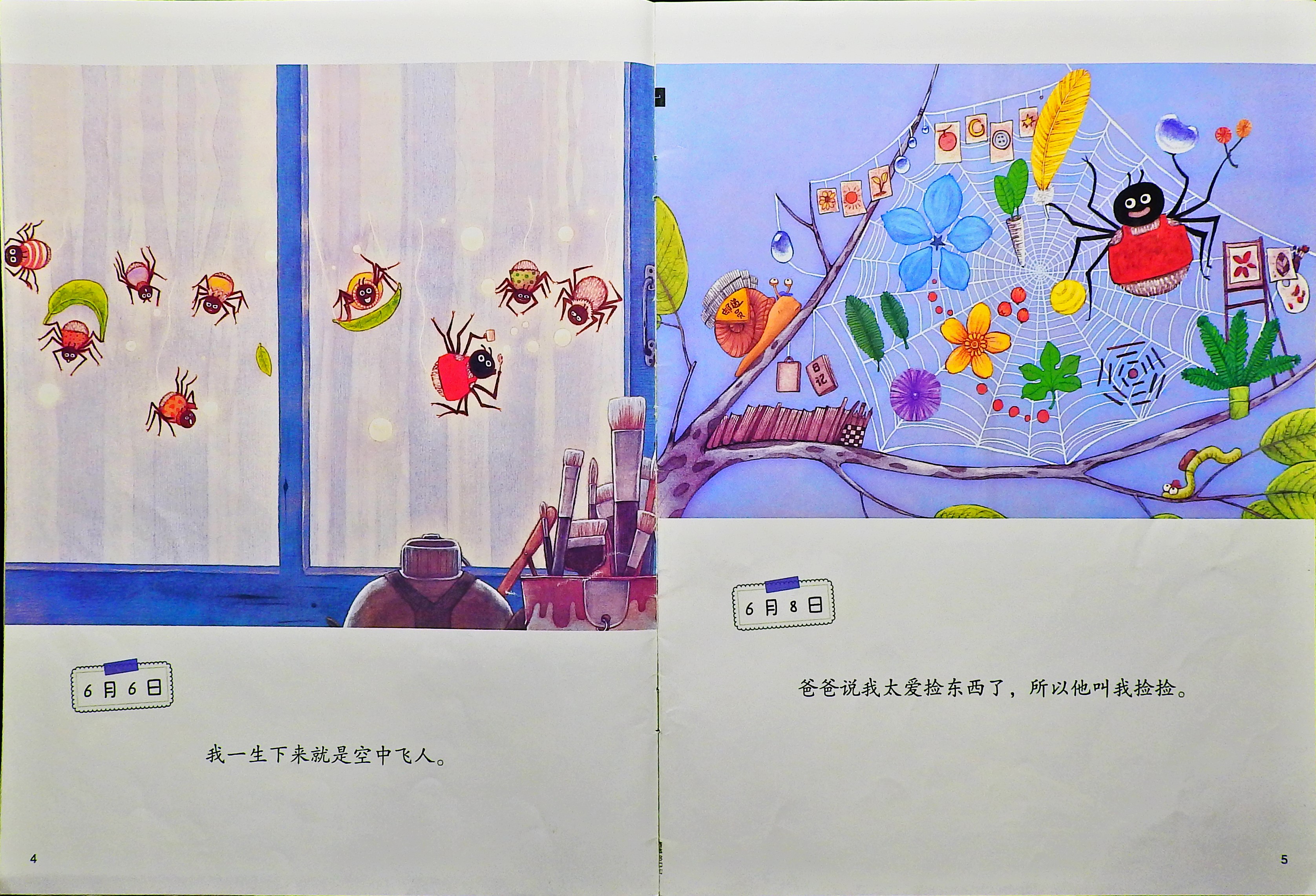 蜘蛛的日记 (04),绘本,绘本故事,绘本阅读,故事书,童书,图画书,课外阅读